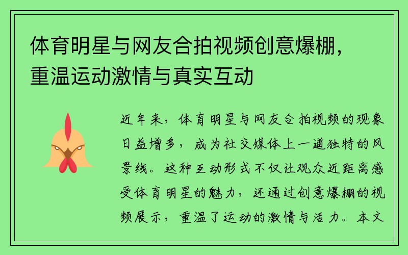 体育明星与网友合拍视频创意爆棚，重温运动激情与真实互动