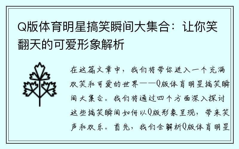 Q版体育明星搞笑瞬间大集合：让你笑翻天的可爱形象解析