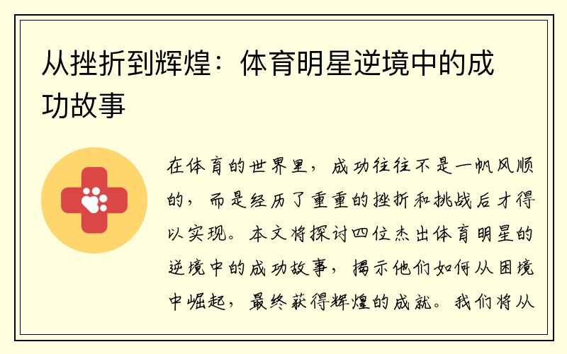 从挫折到辉煌：体育明星逆境中的成功故事