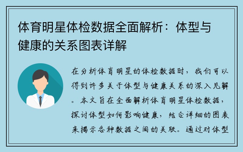 体育明星体检数据全面解析：体型与健康的关系图表详解