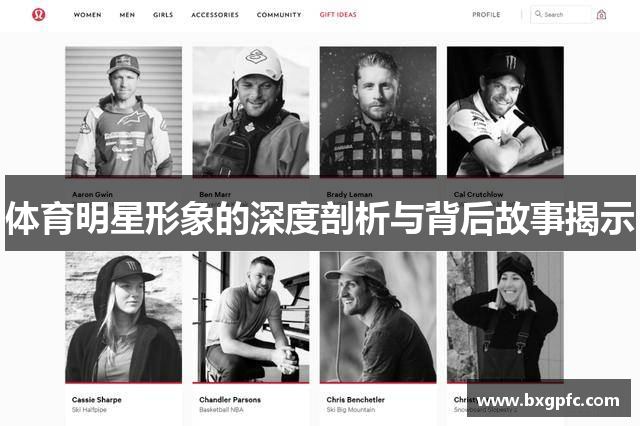 体育明星形象的深度剖析与背后故事揭示