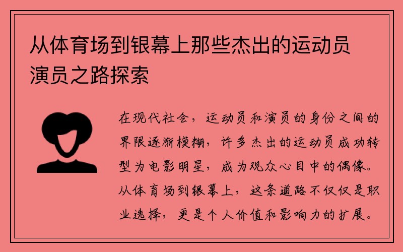 从体育场到银幕上那些杰出的运动员演员之路探索