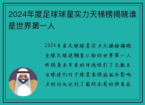 2024年度足球球星实力天梯榜揭晓谁是世界第一人