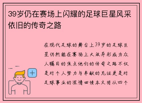 39岁仍在赛场上闪耀的足球巨星风采依旧的传奇之路