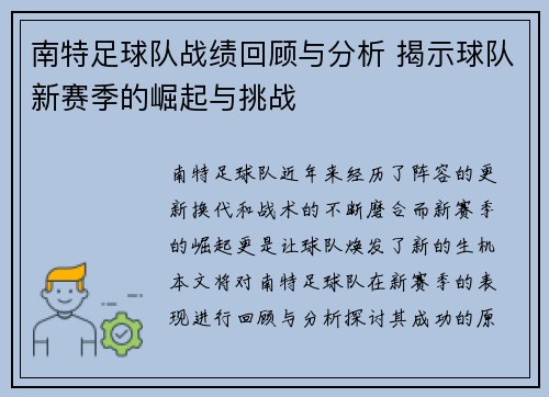 南特足球队战绩回顾与分析 揭示球队新赛季的崛起与挑战