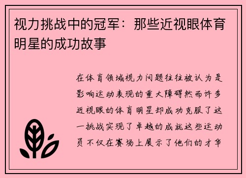 视力挑战中的冠军：那些近视眼体育明星的成功故事