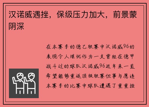 汉诺威遇挫，保级压力加大，前景蒙阴深