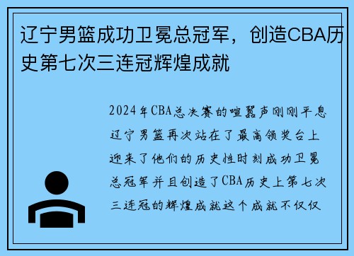 辽宁男篮成功卫冕总冠军，创造CBA历史第七次三连冠辉煌成就
