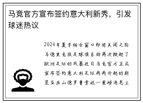 马竞官方宣布签约意大利新秀，引发球迷热议