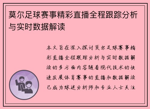 莫尔足球赛事精彩直播全程跟踪分析与实时数据解读