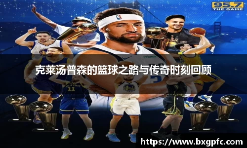 米兰克莱汤普森的篮球之路与传奇时刻回顾