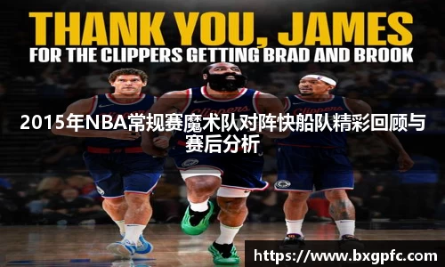 米兰2015年NBA常规赛魔术队对阵快船队精彩回顾与赛后分析
