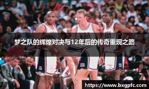 米兰梦之队的辉煌对决与12年后的传奇重现之路