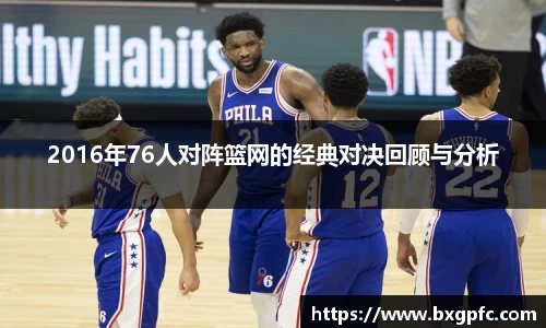 米兰2016年76人对阵篮网的经典对决回顾与分析